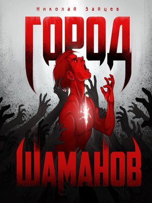 cover image of Город шаманов